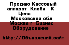  Продаю Кассовый аппарат “Касби-02К“ › Цена ­ 4 500 - Московская обл., Москва г. Бизнес » Оборудование   